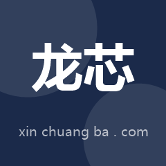 龙芯中科技术股份有限公司