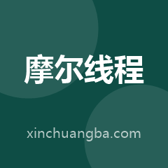 摩尔线程智能科技（北京）有限责任公司