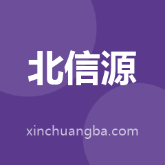 北京北信源软件股份有限公司