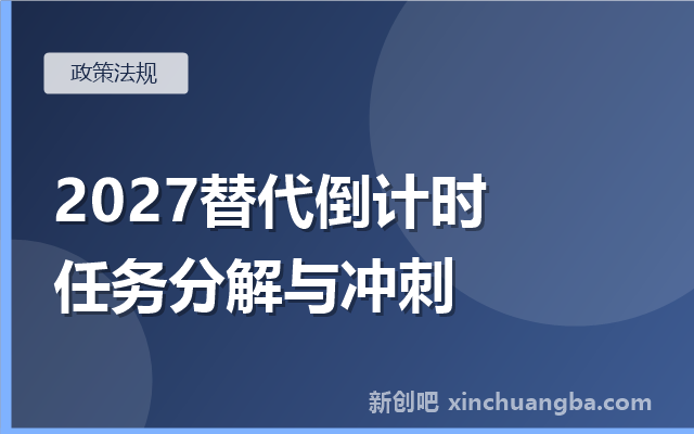 2027国央企信创全面替代倒计时：任务分解与冲刺要点
