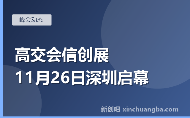 高交会信创产业展11月26日深圳启幕：主题“智启未来”看点前瞻
