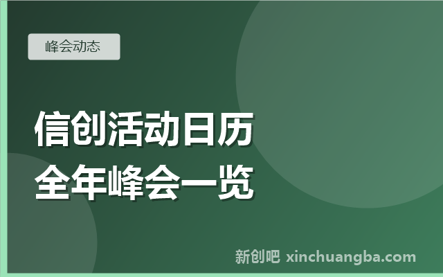 年度信创活动日历：贯穿全年的峰会论坛一览
