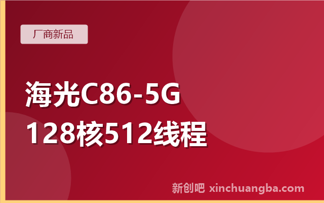海光C86-5G：128核512线程刷新国产x86服务器规格