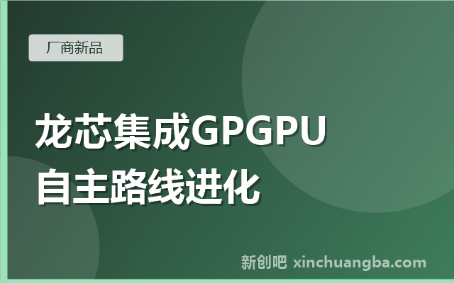 龙芯新平台集成GPGPU：自主路线的“核显融合”实验