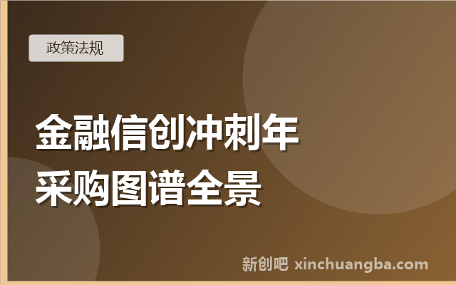 金融信创2026冲刺年：从加密机到核心系统的采购图谱