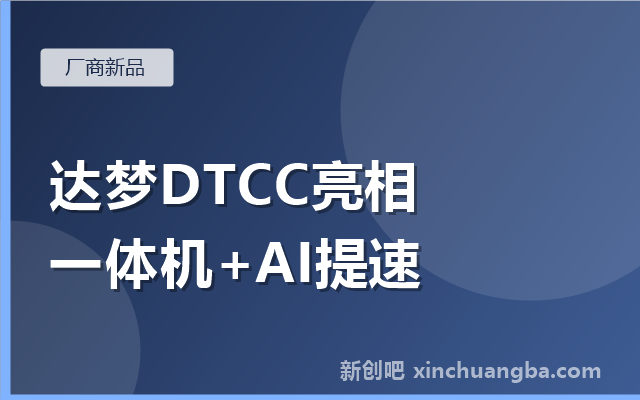 达梦亮相DTCC 2026：一体机与AI能力融合提速