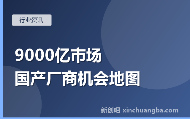 教育信创专题②：9000亿教育数智化市场，国产厂商机会地图