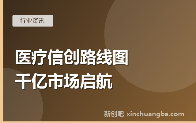 医疗信创专题①：千亿医疗信息化的国产化路线图