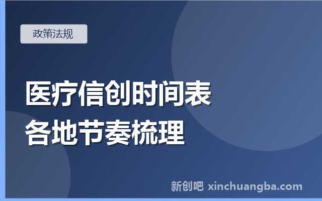 医疗信创专题③：政策时间表下的医院改造节奏（附各地实践）