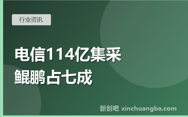电信信创专题①：中国电信114亿服务器集采解读，鲲鹏占七成