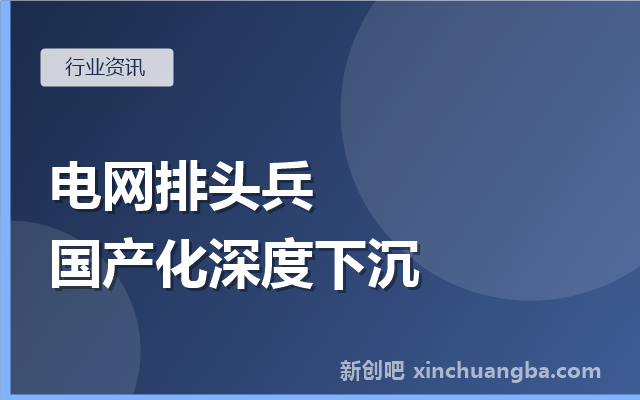 能源信创专题①：两大电网排头兵，电力国产化下沉基础软硬件