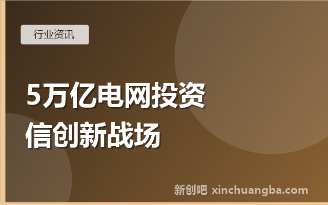 能源信创专题③：十五五5万亿电网投资，信创与AI的新战场