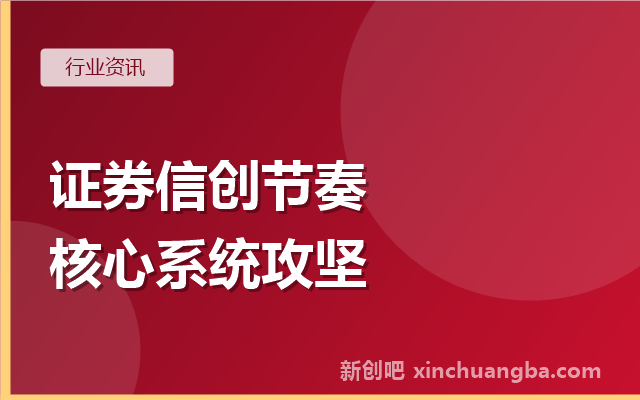 证券信创观察：核心交易系统的替代节奏与行业分歧