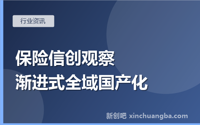 保险信创观察：从保单系统到全域国产化的渐进路线