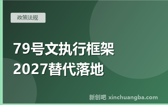 央企信创79号文执行框架：2027年100%替代怎么落地