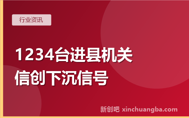 1234台信创电脑进县级机关：758万大单背后的下沉信号