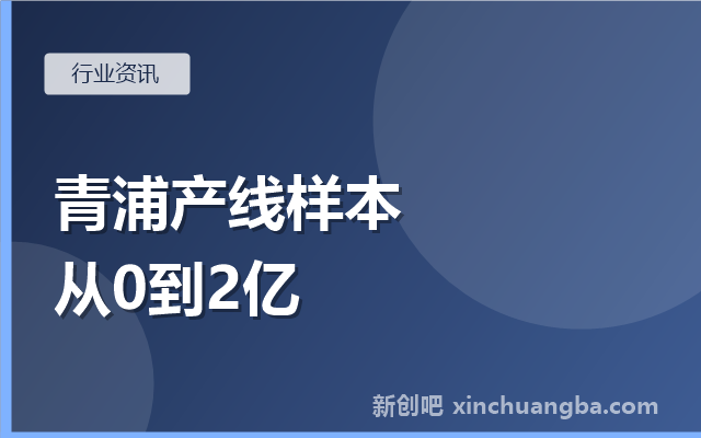 青浦信创产线观察：从0到2亿的国产整栈制造样本