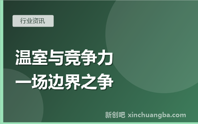 信创保护的边界之争：“温室养不出竞争力”讨论的理性解读