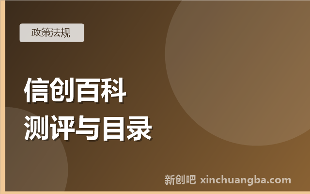 信创百科：什么是安全可靠测评和信创目录