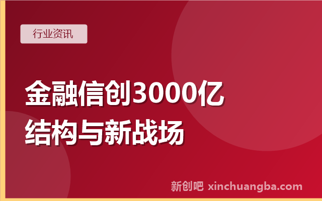 金融信创市场规模2026年预计超3000亿：终端与安全厂商的新战场
