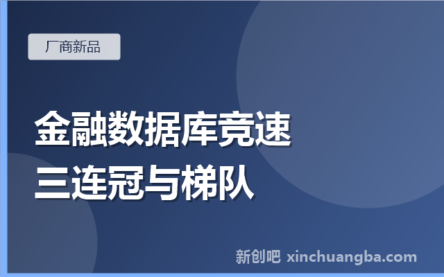 金融分布式数据库竞速：IDC数据、TDSQL三连冠与国产梯队