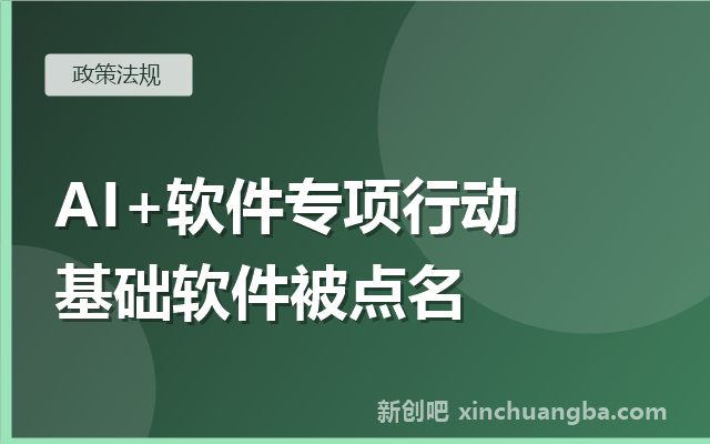 《“人工智能+软件”专项行动实施方案》解读：国产基础软件被点名