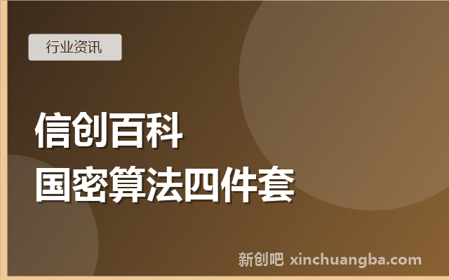 信创百科：什么是国密算法？SM2/SM3/SM4一文讲清
