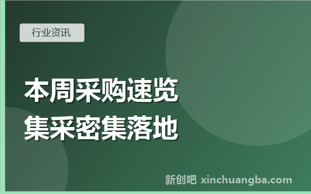 本周信创采购速览：中央国家机关台式机集采与农信机构动态