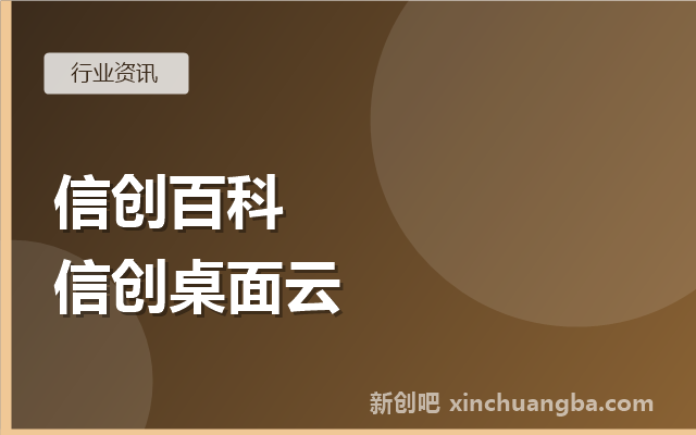 信创百科：什么是信创桌面云？双模、一云多芯讲清楚