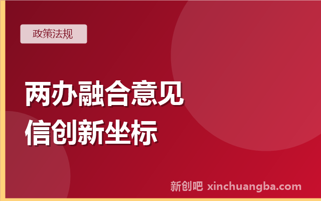 科技创新与产业创新深度融合意见解读：信创产业的新坐标