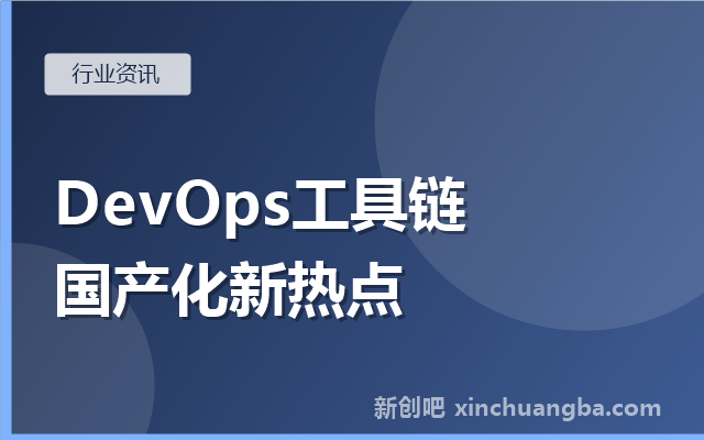 DevOps工具链国产化：从制品库开始的研发基础设施替代
