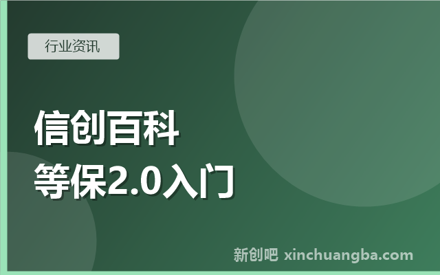 信创百科：什么是等保2.0？等级保护制度入门