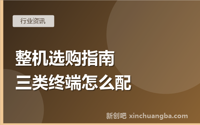 信创整机选购指南：台式机、笔记本与瘦终端怎么配