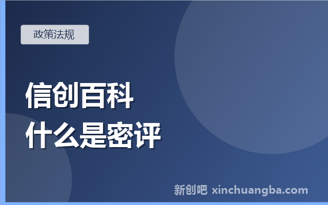 信创百科：什么是密评？商用密码应用安全性评估入门