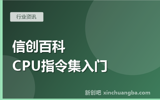 信创百科：什么是指令集？x86、ARM、RISC-V、LoongArch四大体系入门