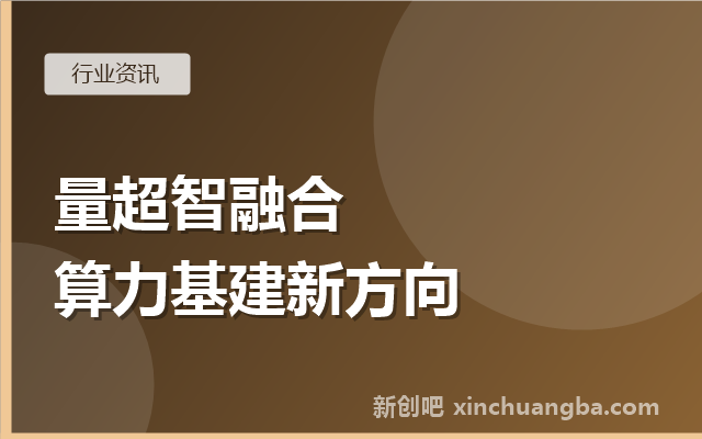 算力基础设施新趋势：从智算中心到“量超智融合”