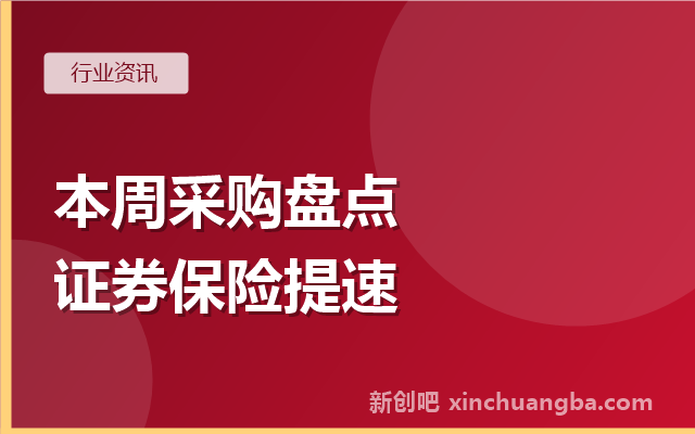 本周信创采购盘点：证券保险改造提速，1104万安全改造大单落地