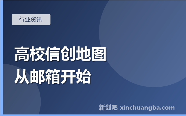 高校信创观察：从教师邮箱到教学系统的校园改造地图