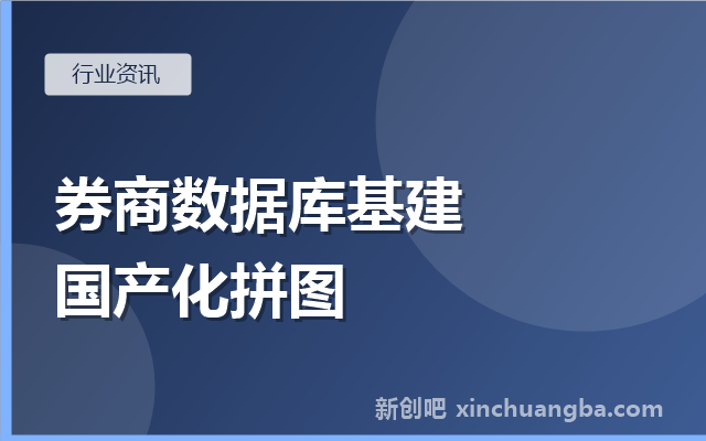 中信证券采购信创数据库一体机：券商核心基础设施的拼图