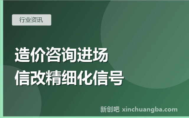 信创改造造价咨询出现：成都政务项目的新信号