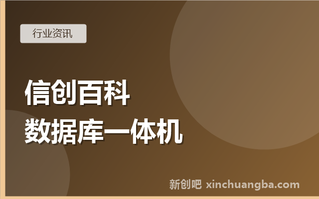 信创百科：什么是数据库一体机？和自建数据库的区别