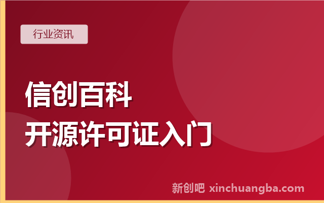 信创百科：什么是开源许可证？GPL、Apache、MIT的区别