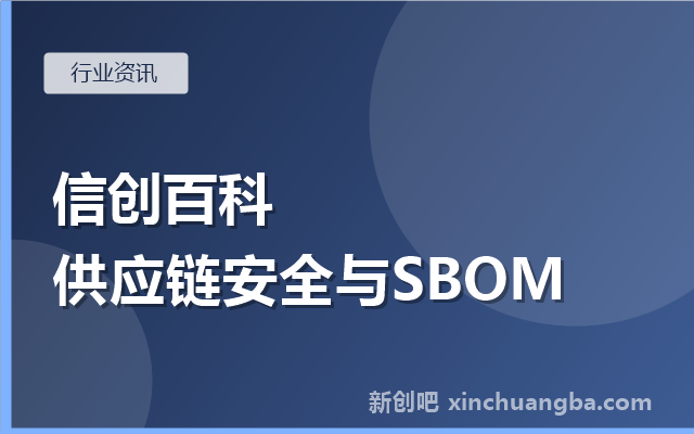 信创百科：什么是软件供应链安全？SBOM入门
