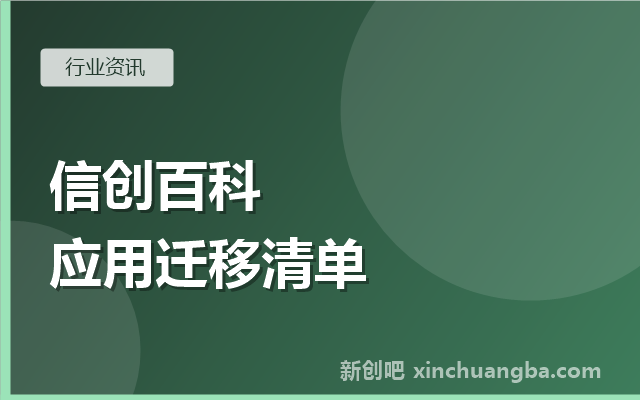 信创百科：Windows应用迁移国产操作系统，适配清单怎么列