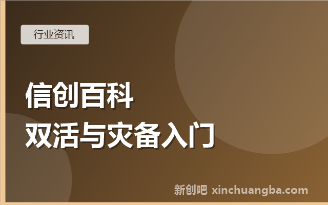 信创百科：什么是双活与灾备？RPO、RTO一次讲清